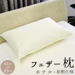 フェザー枕 羽根枕 丸八真綿 ホテル仕様 63×43cm 上質羽毛 綿100% クリーム 無地 ストレートネック まくら Sleep Artist 送料無料