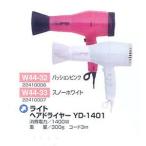 ライトヘアドライヤー YD-1401 300ｇ スノーホワイト