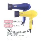 ライトヘアドライヤー JCD-1000 レモン 超軽量 300ｇ