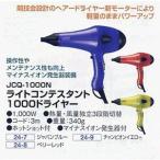 ライトコンテスタント1000ドライヤー ベリーレッド JCQ-1000N 超軽量