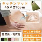 低反発・高反発ハイブリッド2層式フランネル調マイクロファイバー廊下敷き キッチンマットFranFille フランフィーユ 45×210cm