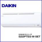 DAIKIN/ダイキン ルームエアコン 6畳用 2.2kW Eシリーズ 【S22PTES-W-SET】 ホワイト 室内電源タイプ 【エアコン設置工事不可】