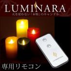 ルミナラ LUMINARA LEDキャンドル 専用リモコン