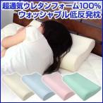 低反発枕 ウォッシャブル 低反発まくら 洗える枕 カバー付き 体圧分散