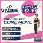 コアムーブ CORE MOVE エクササイズDVD付 トレーニング ダイエット SPALDING(スポルディング)