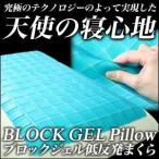 プレミアムキューブ ジェルピロー 枕 まくら ブロック ピロー 低反発 枕カバー付き