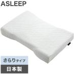 ASLEEP アスリープ ファインレボ 枕 ピロー I FIT さらりタイプ DC0311AX 枕カバー 枕 低反発 安眠枕 高反発枕 横向き 洗える 高反発 ピロー 低め 代引不可