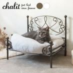 ペットベッド chalit シャリ フレームのみ ペット用ベッド アイアンペットベッド エレガント ペット用 代引不可