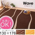 Wave ウェーブ 130×176cm ベージュ ブラウン オレンジ