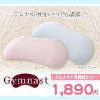 今なら送料無料！ ジムナスト 枕カバー (ピンク・ブルー) 快眠グッズ まくら 日本製