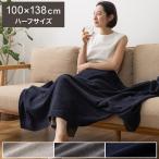 オーガニックコットンのタオルケット ハーフサイズ 綿100% 天然素材 さらっと快適 夏用 掛け布団 掛布団 肌掛け 夏掛け ブランケット おしゃれ 無地 代引不可