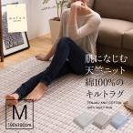 mofua natural 肌になじむ天竺ニット 綿100％のキルトラグ（190×190cm）