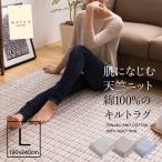 mofua natural 肌になじむ天竺ニット 綿100％のキルトラグ（190×240cm）