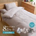 布団8点セット 高反発マットレス付き ほこりが出にくい シングル 収納袋 洗える 掛け布団 敷布団 枕 カバー ピーチスキン 来客用 一人暮らし