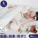 温度調整 布団セット シングル 4点セット 調温 オールシーズン 抗菌防臭 防ダニ 軽量 体圧分散 洗える 一人暮らし 来客用 吸湿 放湿