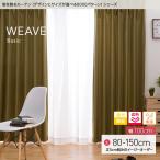窓を飾る カーテン ベーシック無地 ウィーブ 幅100cm×丈80 〜150cm（2枚組） 遮光 遮熱 保温(代引不可)
