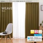 窓を飾る カーテン ベーシック無地 ウィーブ 幅150cm×丈155〜200cm（2枚組） 遮光 遮熱 保温(代引不可)