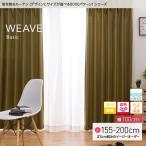 窓を飾る カーテン ベーシック無地 ウィーブ 幅100cm×丈155〜200cm（2枚組） 遮光 遮熱 保温 形態安定(代引不可)