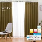 窓を飾る カーテン ベーシック無地 ウィーブ 幅150cm×丈205〜260cm（2枚組） 遮光 遮熱 保温 形態安定(代引不可)
