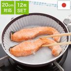 せいろシートとしても使える アルテム フライパンシート 20cm 12枚入り クッキングシート ヘルシー調理 ノンオイル調理 魚焼き ひっつきにくい