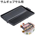 サムギョプサル用プレート カセットコンロ用 油を落とせる溝付き 焼肉プレート 角型 フッ素加工 鉄板 韓国焼肉 焼肉グリル 韓国料理 焼肉用プレート