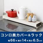 アーネスト コンロ奥カバー&amp;ラック ホワイト A-76409 排気口カバー コンロカバー 油はねガード