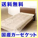 国産四重ガーゼケット・ハーフ タオルケット ブランケット