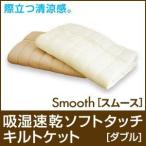 冷却 ひんやり 涼感 吸湿速乾ソフトタッチキルトケット/Smooth スムース ダブル タオルケット ブランケット