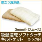 冷却 ひんやり 涼感 吸湿速乾ソフトタッチキルトケット/Smooth スムース シングル タオルケット ブランケット