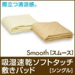 吸湿速乾ソフトタッチ敷きパッド/Smooth スムース シングル