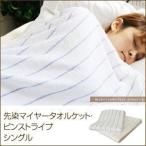 先染マイヤータオルケット・ピンストライプ　シングル タオルケット 寝具 ケット マイヤー 快眠 涼感 冷感