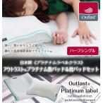 ショッピングアウトラスト 【最高級グレード/プラチナムラベルクラス】アウトラスト(R)敷パッド＆枕パッドセット/ハーフシングル  代引不可