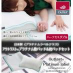 【最高級グレード/プラチナムラベルクラス】アウトラスト(R)敷パッド&枕パッドセット/ハーフセミダブル 代引不可