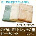 のびのびストレッチ２重ガーゼケット/Ａｑｕａ アクア ハーフ