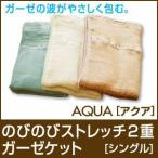 のびのびストレッチ２重ガーゼケット/Ａｑｕａ アクア シングル