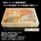 Yahoo! Yahoo!ショッピング(ヤフー ショッピング)越の三色漬け 【銀だら】【ホタテ】【サーモン】【サワラ】【粕漬け】【味噌漬け】