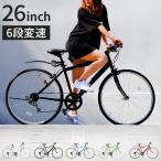 クロスバイク 自転車 26インチ ALTAGE アルテージ ACR-001 シマノ 6段変速ギア LEDライト ワイヤー錠 フェンダー 軽量 軽い 代引不可