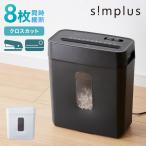 シュレッダー 家庭用 クロスカット 5枚細断 A4 電動 コンパクト simplus 電動 A4 業務用 パーソナルシュレッダー SP-SHR03C-BK シンプラス