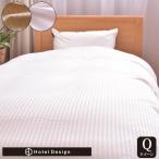 掛布団カバー ホテルデザイン 掛け布団カバー クイーンサイズ ストライプ柄 布団カバー シングル掛カバー ホテル仕様 掛布団カバー おしゃれ かわいい 代引不可