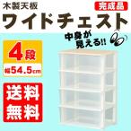 ピット 木製天板 ワイドチェスト 4段 ウッド トップチェスト 衣類収納 衣替え 収納用品 たんす タンス リビング 代引不可