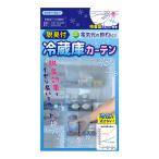 冷蔵庫カーテン 脱臭 冷気 遮断 庫内温度 維持 節電 吸着盤 取付 簡単 節約 キッチン 代引不可