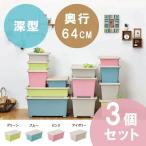 収納ボックス カラーピアンタ 奥行64cm 深型 3個組 プラスチック収納 収納ケース 収納BOX プラスチック 3個セット ピアンタ64　ポイント10倍 代引不可