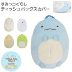すみっコぐらし 壁掛け ティッシュボックスカバー WEB限定 32×45cm ティッシュケース カバー 吊り下げ ぬいぐるみ キャラクター 代引不可