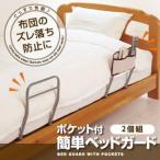 Yahoo! Yahoo!ショッピング(ヤフー ショッピング)ポケット付簡単ベッドガード2個組