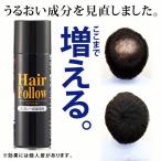 NEW ヘアフォロー ブラック 薄毛 スプレー ボリュームアップ(代引き不可)