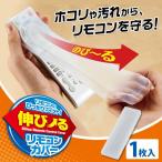 伸びーるリモコンカバー 1枚(代引き不可)