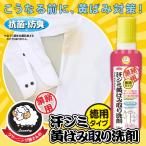 クリーニング屋さんの汗ジミ黄ばみ取り洗剤 175ml 代引不可