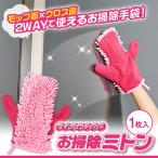 マイクロファイバーお掃除ミトン 代引不可