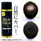 ヘアフォロー ブラック 艶プラス 薄毛 スプレー ボリュームアップ(代引き不可)