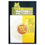 ユゼ　馬油透明石けん　１００ｇ